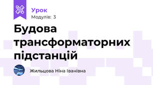 Будова трансформаторних підстанцій