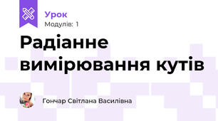 Радіанне вимірювання кутів