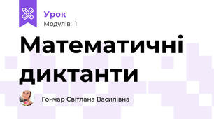 Математичні диктанти