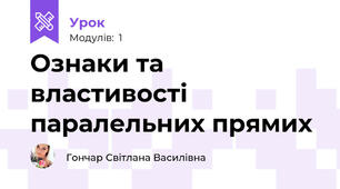 Ознаки та властивості паралельних прямих