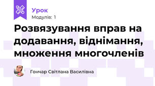 Розвязування вправ на додавання, віднімання, множення многочленів