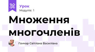Множення многочленів