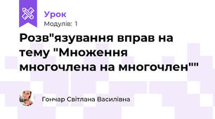 Розв"язування вправ на тему "Множення многочлена на многочлен""
