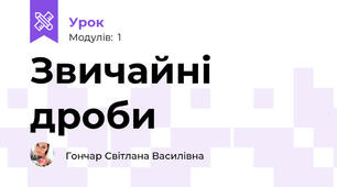 Звичайні дроби