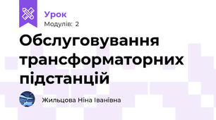 Обслуговування трансформаторних підстанцій