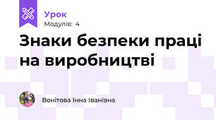 Знаки безпеки праці на виробництві