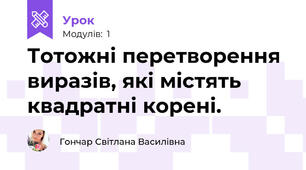 Тотожні перетворення  виразів, які містять квадратні корені.