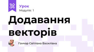Додавання векторів