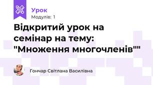 Відкритий урок на семінар на тему: "Множення многочленів""