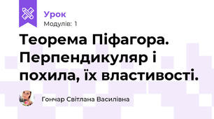 Теорема Піфагора. Перпендикуляр і похила, їх властивості.