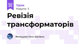 Ревізія трансформаторів
