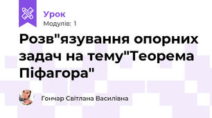 Розв"язування опорних задач на тему"Теорема Піфагора"