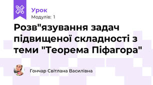 Розв"язування задач підвищеної складності з теми "Теорема Піфагора"