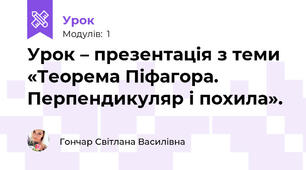 Урок – презентація з теми «Теорема Піфагора. Перпендикуляр і похила».