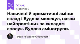 Насичені й ароматичні аміни: склад і будова молекул, назви найпростіших за складом сполук. Будова аміногрупи.  