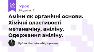 Аміни як органічні основи. Хімічні властивості метанаміну, аніліну. Одержання аніліну.