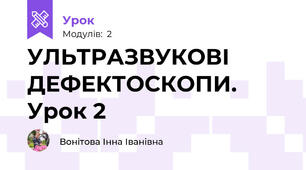 УЛЬТРАЗВУКОВІ ДЕФЕКТОСКОПИ. Урок 2