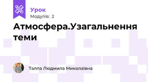 Атмосфера.Узагальнення теми