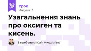 Узагальнення знань про оксиген та кисень.