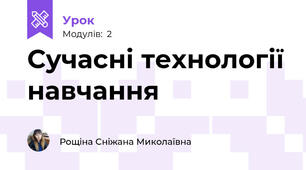Сучасні технології навчання