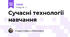 Сучасні технології навчання