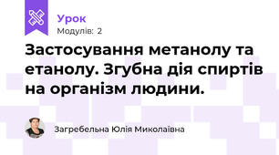 Застосування метанолу та етанолу. Згубна дія спиртів на організм людини.