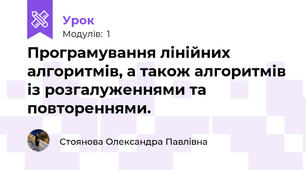 Програмування лінійних алгоритмів, а також алгоритмів із розгалуженнями та повтореннями.