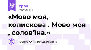 «Мово моя, колискова . Мово моя , солов’їна.»  
