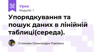Упорядкування та пошук даних в лінійній таблиці(середа).