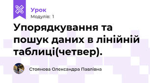 Упорядкування та пошук даних в лінійній таблиці(четвер).