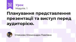 Планування представлення презентації та виступ перед аудиторією. 