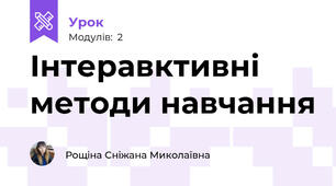 Інтеравктивні методи навчання