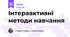 Інтеравктивні методи навчання