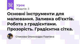 Основні інструменти для малювання. Заливка об'єктів. Робота з градієнтами. Прозорість. Градієнтна сітка.