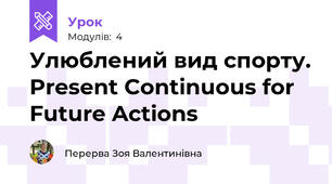 Улюблений вид спорту. Present Continuous for Future Actions