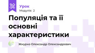 Популяція та її основні характеристики