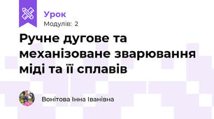Ручне дугове та механізоване зварювання міді та її сплавів