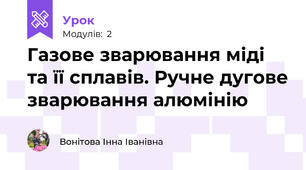 Газове зварювання міді та її сплавів. Ручне дугове зварювання алюмінію  