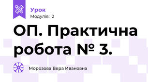 ОП. Практична робота № 3.