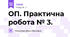 ОП. Практична робота № 3.