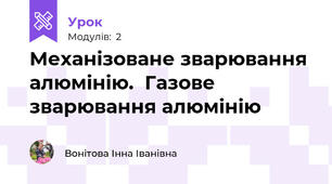 Механізоване зварювання алюмінію.  Газове зварювання алюмінію