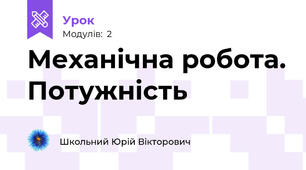 Механічна робота. Потужність 