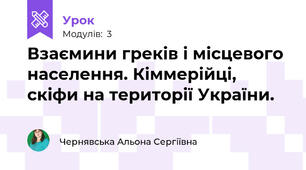 Взаємини греків і місцевого населення. Кіммерійці, скіфи на території України.