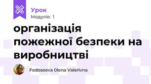 організація пожежної безпеки на виробництві