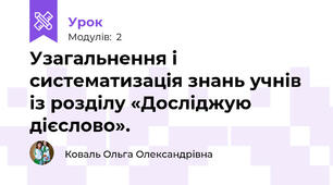 Узагальнення і систематизація знань учнів із розділу «Досліджую дієслово». 