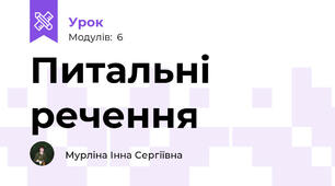Питальні речення