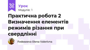 Практична робота 2 Визначення елементів режимів різання при свердлінні