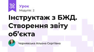 Інструктаж з БЖД. Створення звіту об’єкта