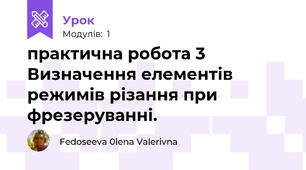 практична робота 3 Визначення елементів режимів різання при фрезеруванні.