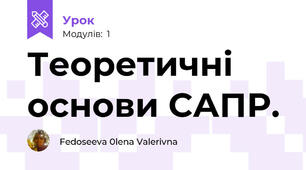 Теоретичні основи САПР.